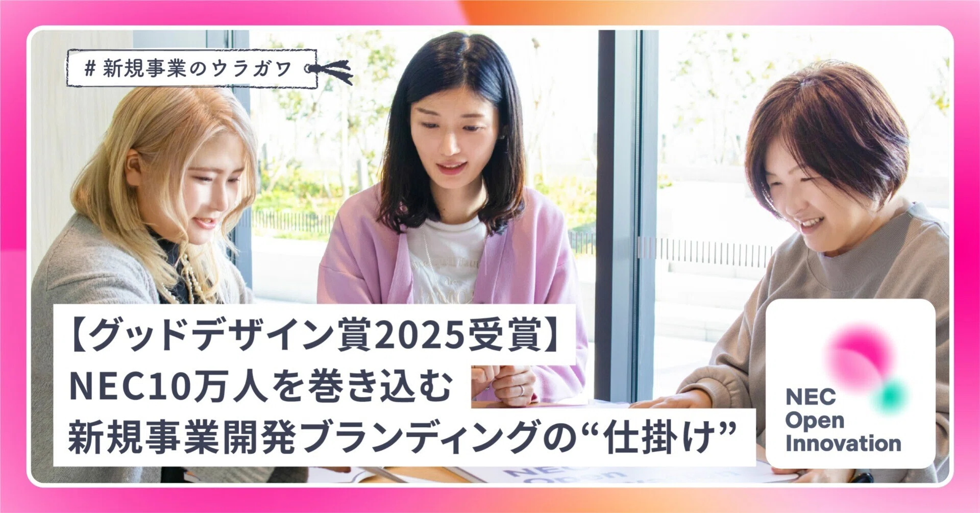 グッドデザイン賞2025受賞】NEC10万人を巻き込む新規事業開発