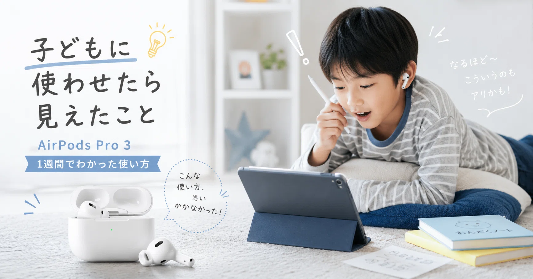 AirPods Pro3を小学生に1週間使わせたら「大人が気づかなかった使い方