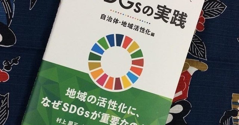 5/42｜「SDGsの実践　自治体・地域活性化編」事業構想研究所