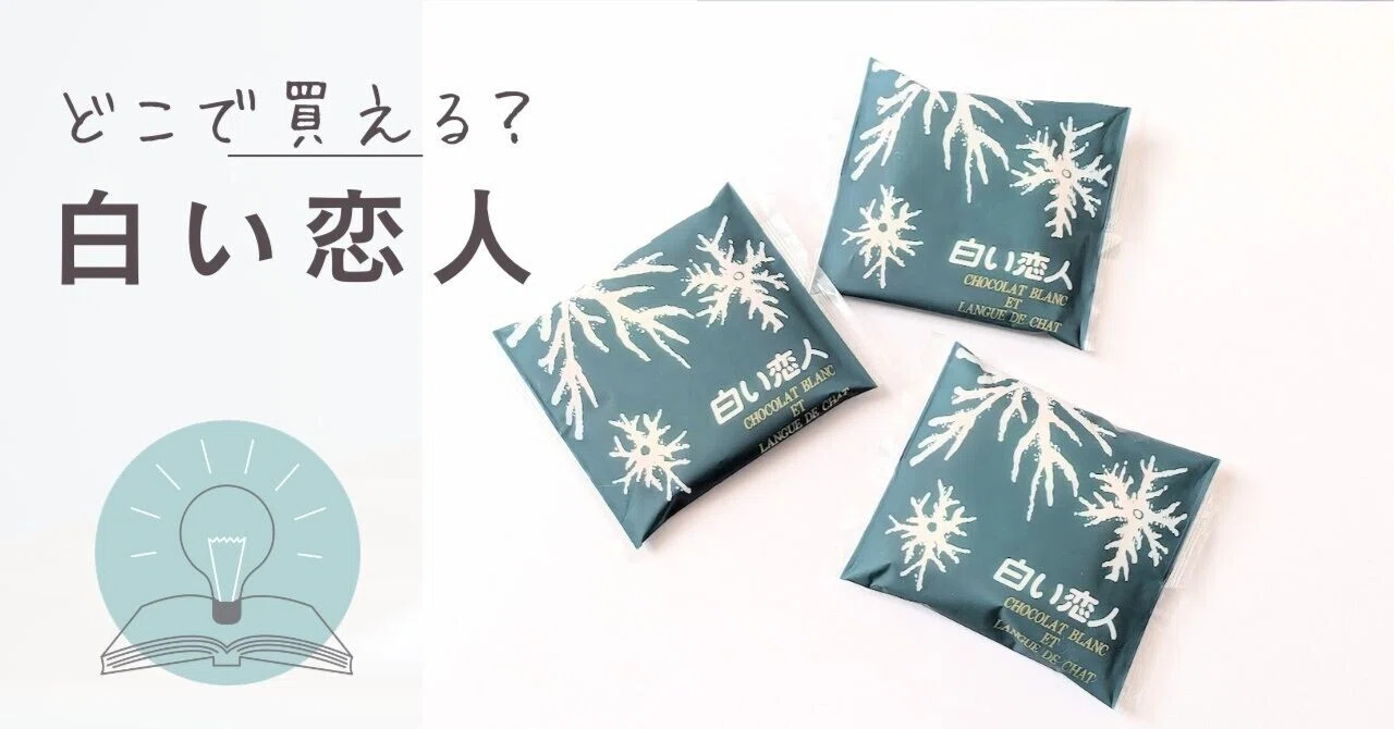 白い恋人はどこで買える？札幌・東京・大阪・イオンまで道民が解説｜北海道銘菓の本音ノート