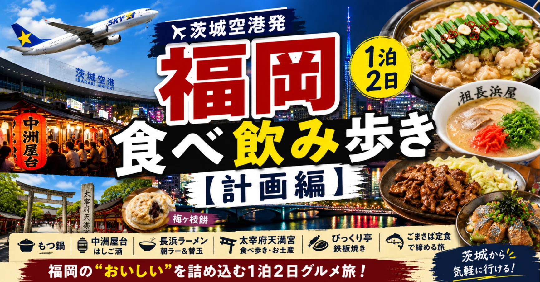 Fukuoka 2-Day 1-Night Food and Drink Tour [Planning Edition