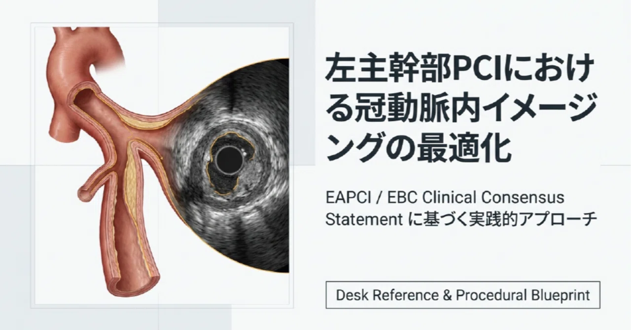 PCI)左主幹部PCIにおける冠動脈内イメージングの役割：経験則から客観