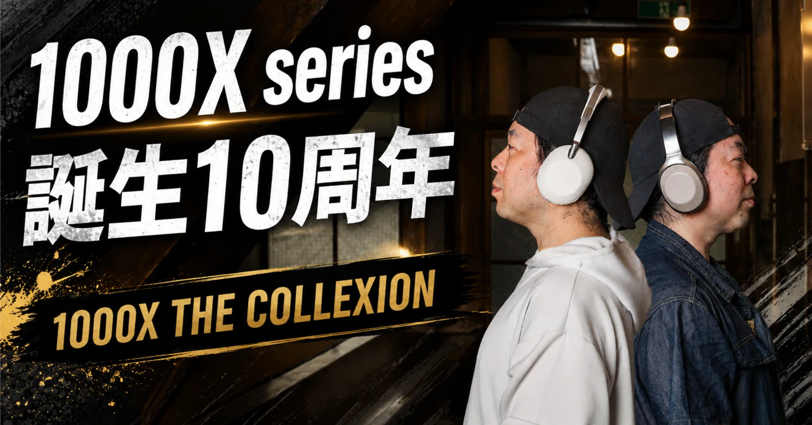 Sony 誕生10年目のワイヤレスヘッドホン！最高の仕上がりへ｜UZUMAX