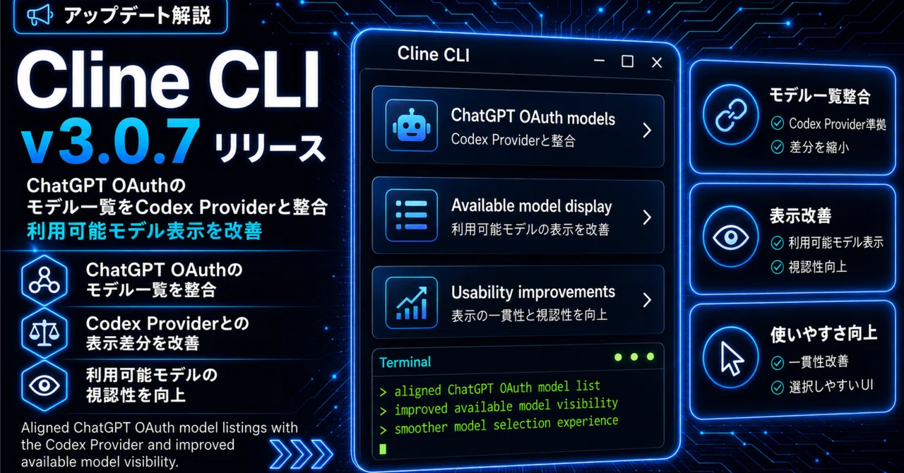 Cline CLI v3.0.7リリース｜ChatGPT OAuthのモデル一覧をCodex Providerと整合、利用可能モデル表示を改善 ...