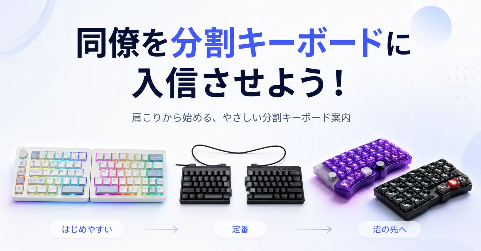 同僚を分割キーボードに入信させよう！｜Naoki |電電猫猫