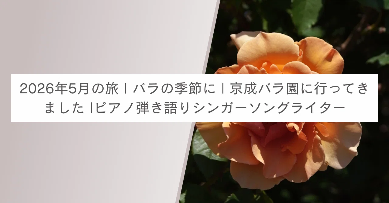 2026年5月の旅 | バラの季節に | 京成バラ園に行ってきました |ピアノ