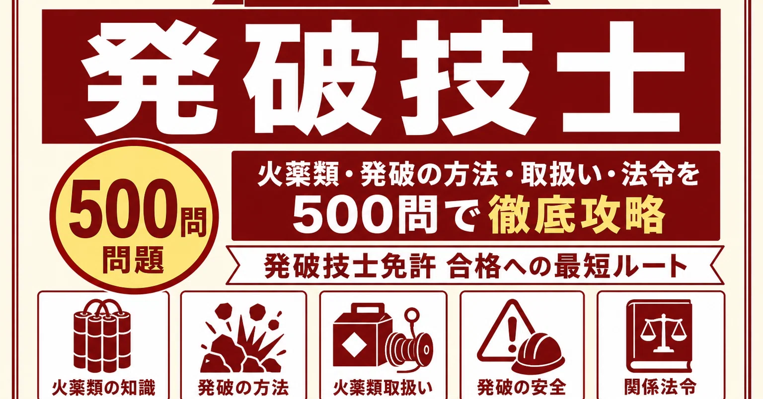 発破技士】試験対策問題集500問 解答解説付き｜Study Base （スタディ
