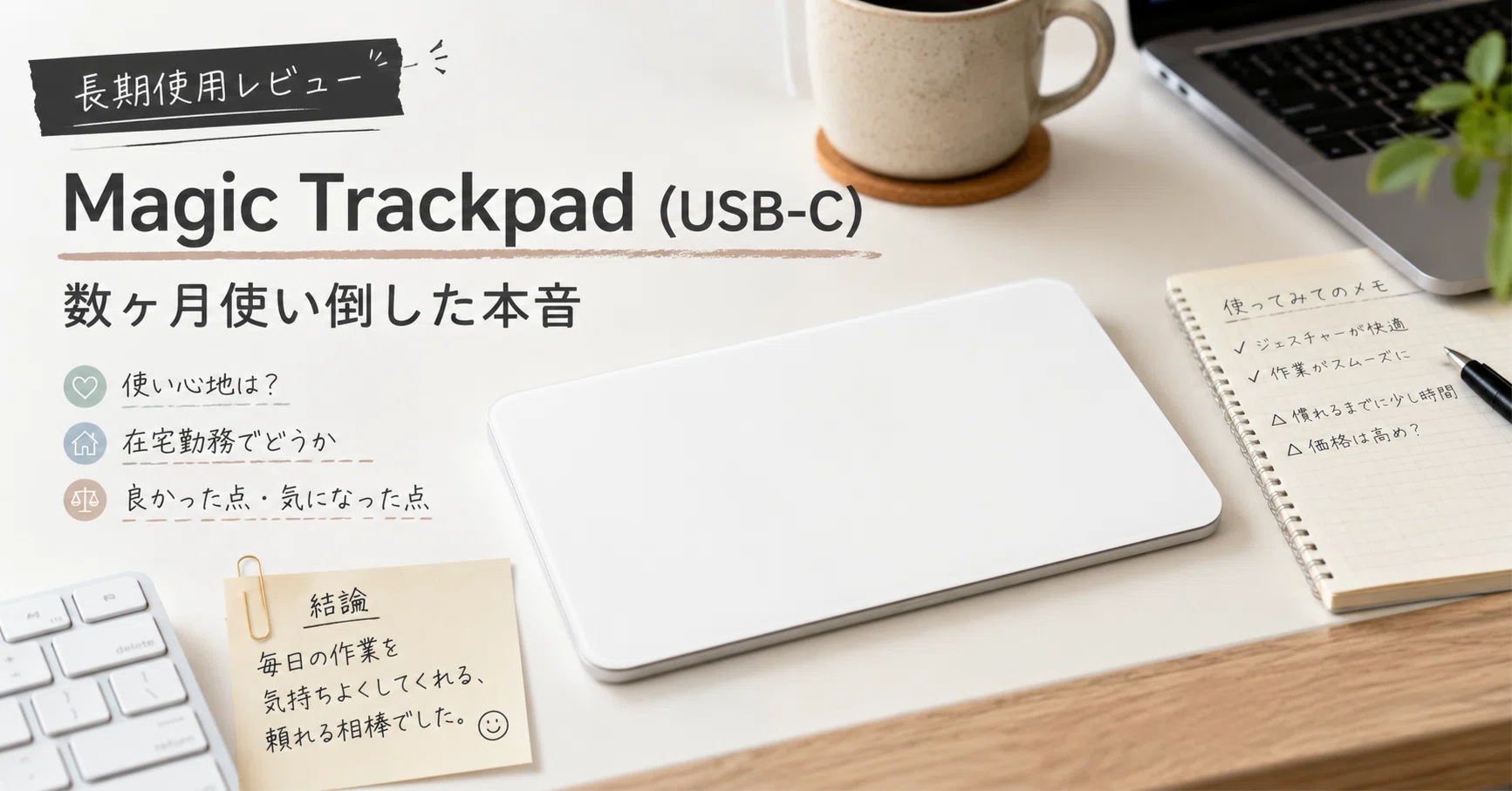 Magic Trackpad (USB-C)レビュー｜数ヶ月使い倒した本音｜九州で暮らす