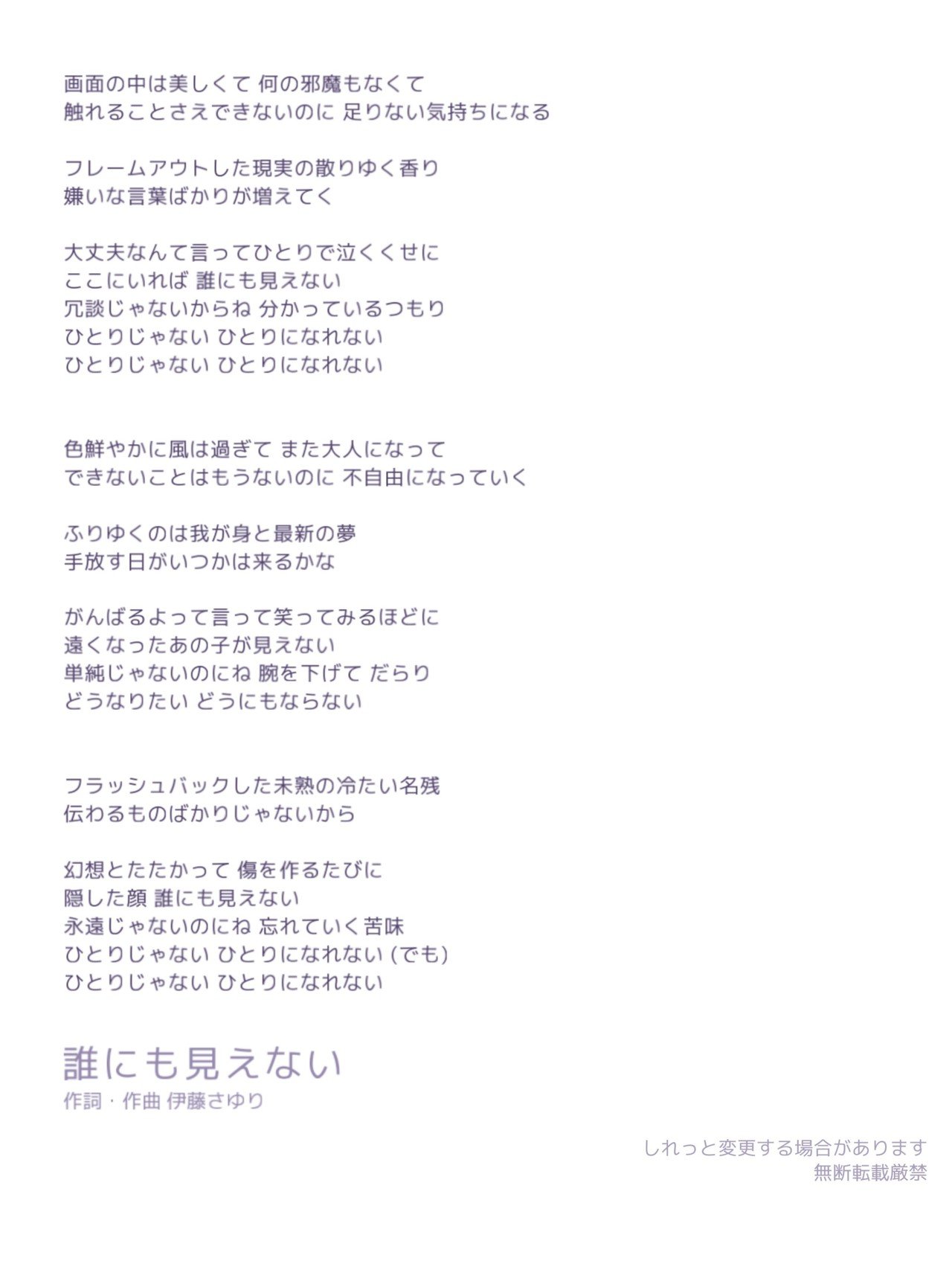 歌詞 誰にも見えない さゆ Note