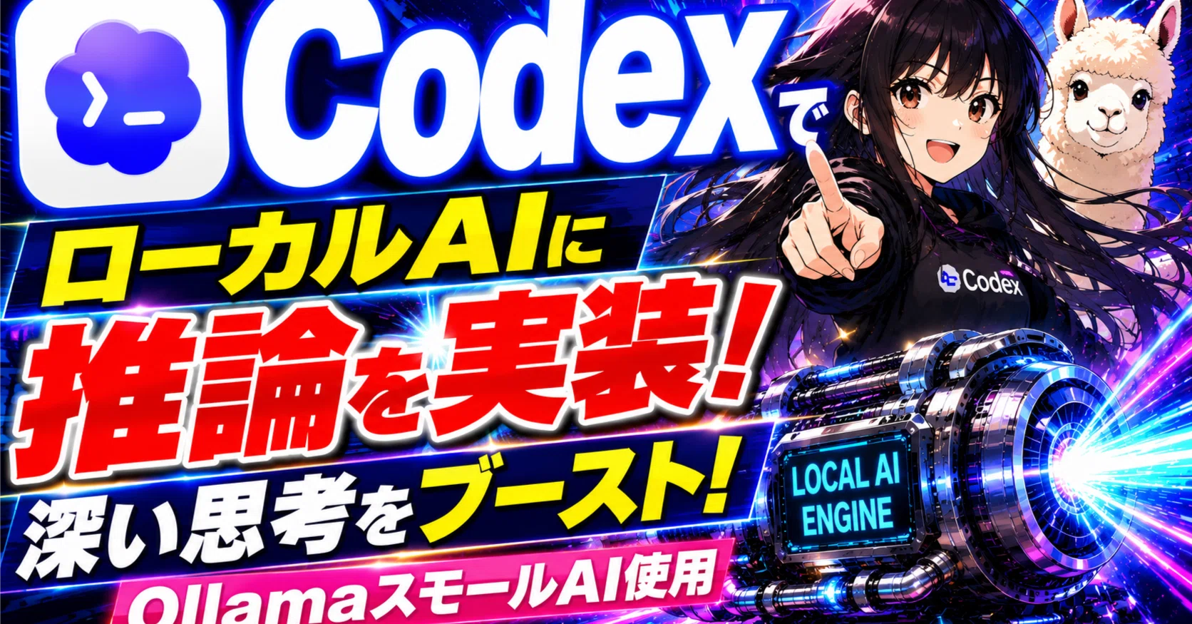 AI開発】CodexでローカルSLMに“論理”を実装！Ollama小規模ローカルAIの