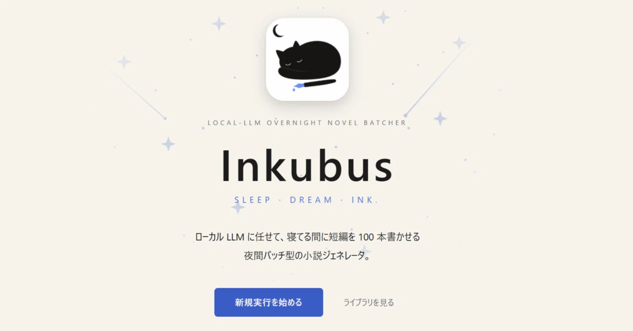 推しキャラ画像で二次創作SS量産 ─ ローカルLLM小説ツール Inkubus 1.4 リリース｜秋葉原IT戦略研究所