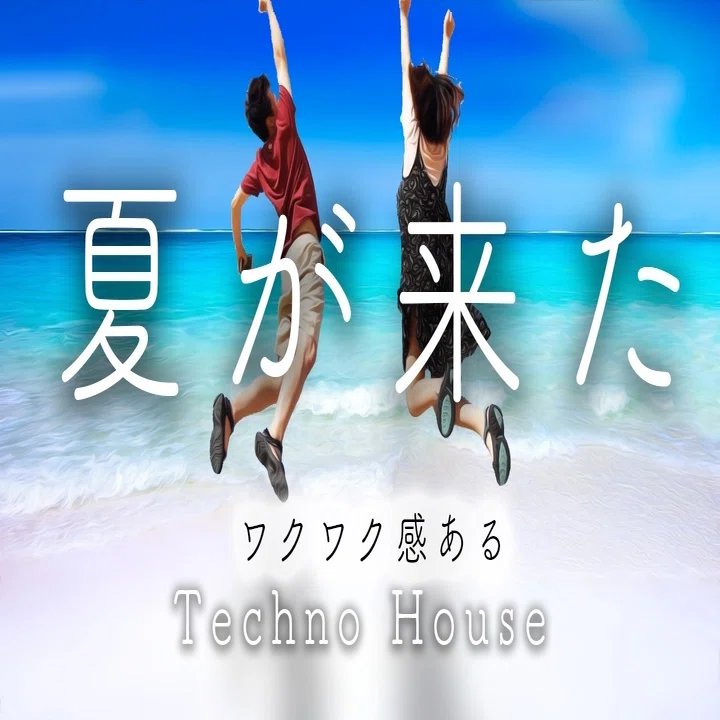 夏の何だか分からないワクワク感 Tanutanurecords Note