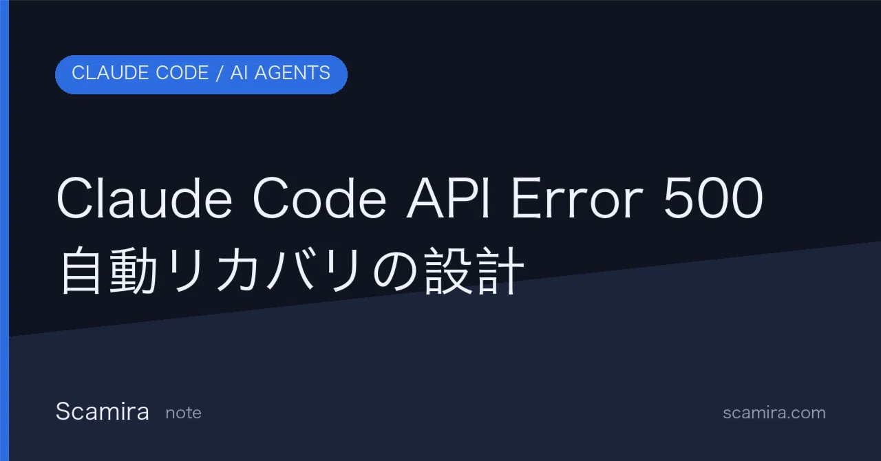 Claude Code API Error 500 自動リカバリの設計｜scamira
