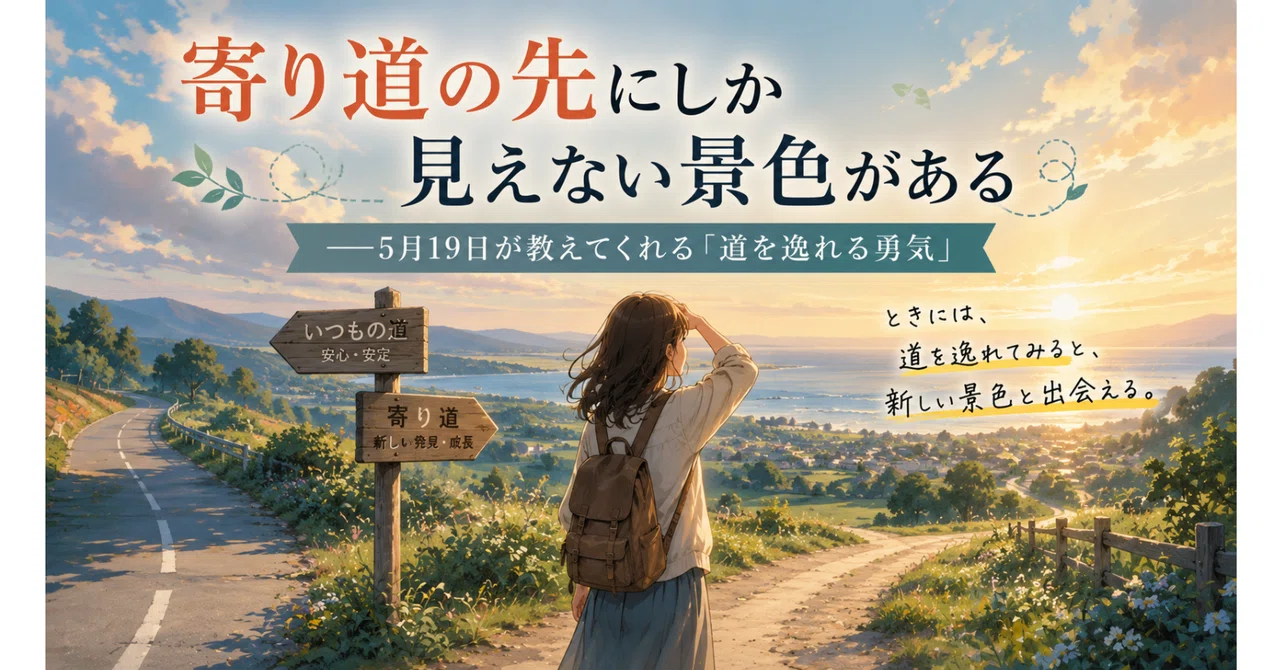 寄り道の先にしか見えない景色がある――5月19日が教えてくれる「道を逸れる勇気」|アルフォード@社会福祉士