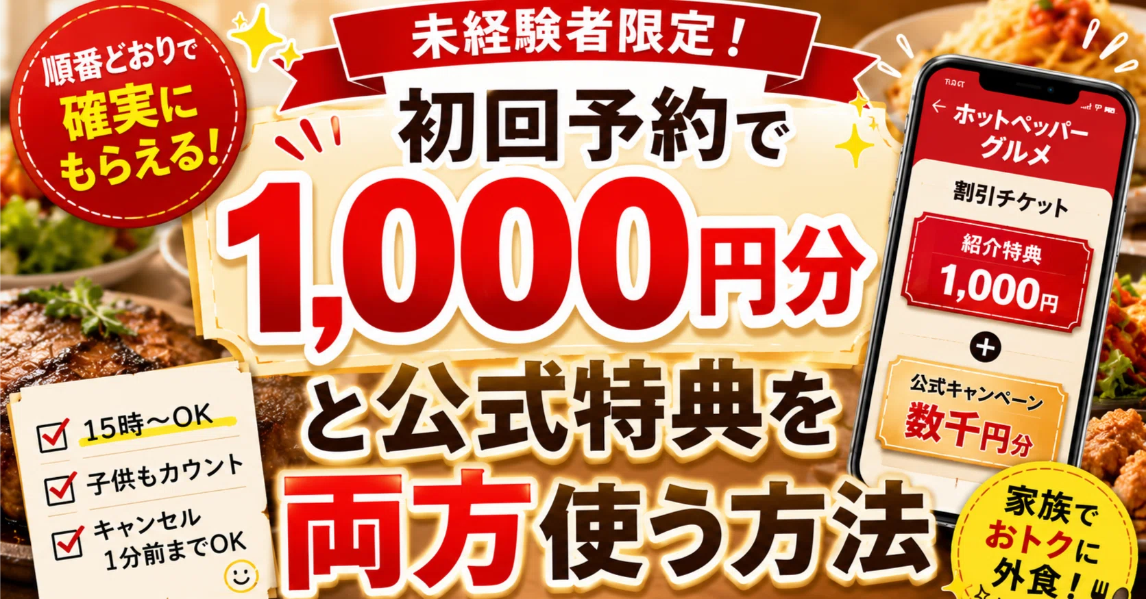 ホットペッパー/席押さえ特典】紹介特典1,000円と公式キャンペーンを