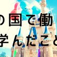 読書 ディズニー サービスの神様が教えてくれたこと 501kobayashi Note 読書 ディズニー サービスの神様が教えてくれたこと 501kobayashi Note