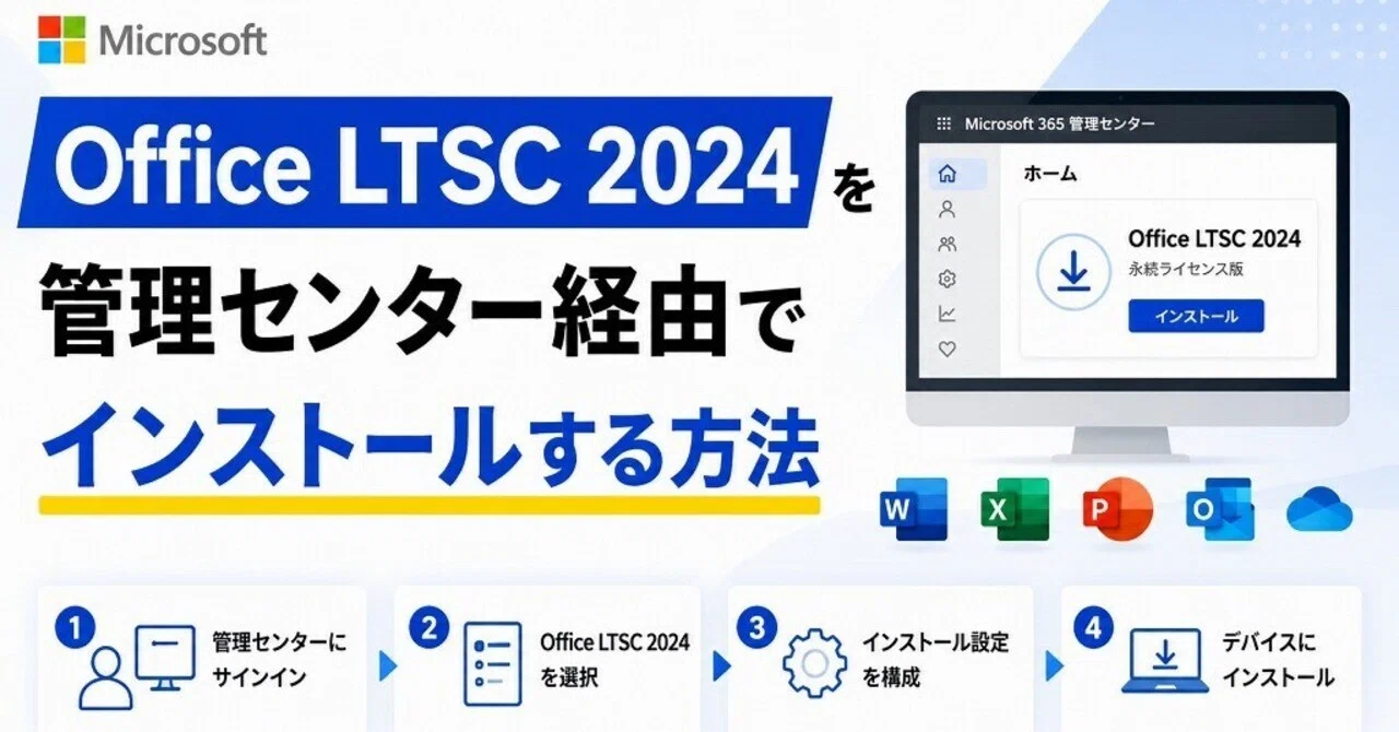 完全図解】Office 2024 LTSCのインストール手順｜ODTとXMLの展開方法を