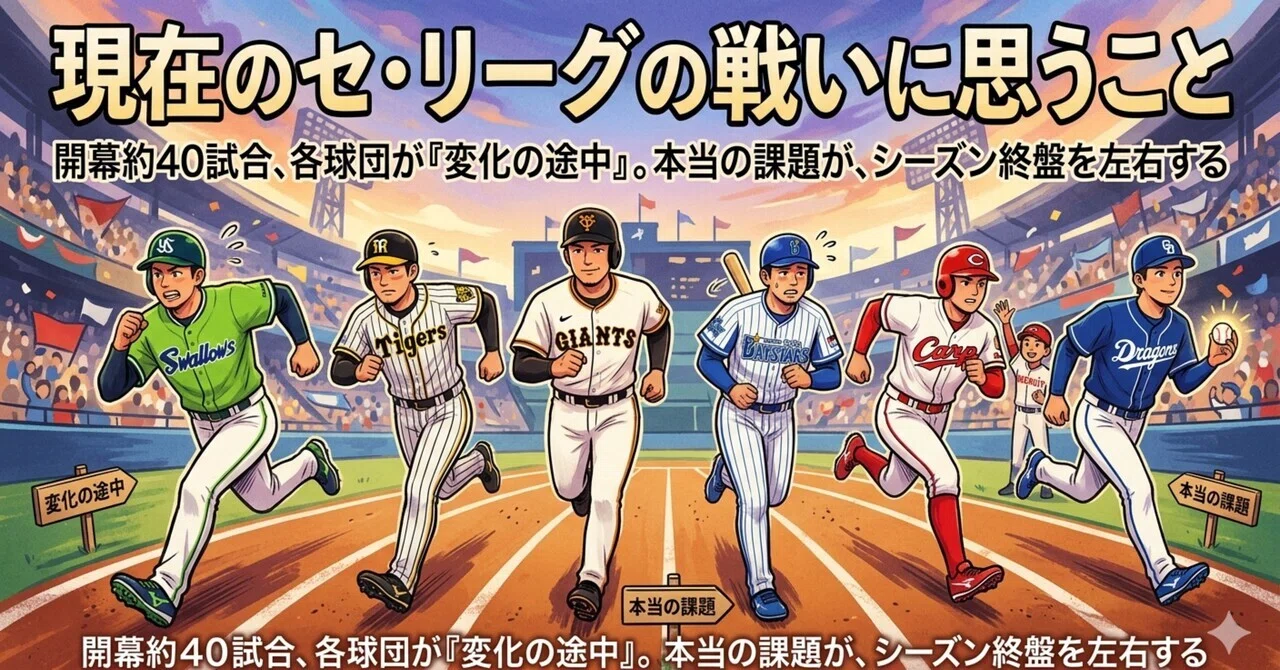 開幕40試合で見えたセ・リーグ6球団の戦略分析（思うこと）｜野球好き