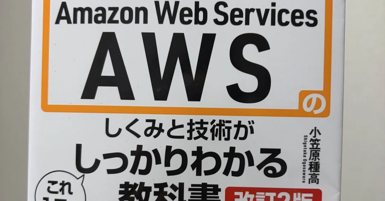 Amazon Web Servicesのしくみと技術が これ1冊でしっかりわかる教科書 