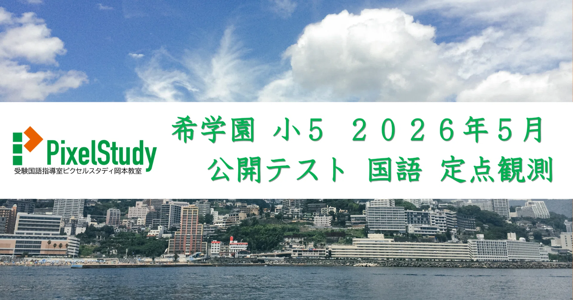 定点観測】希学園 小5 2026年5月 公開テスト 国語|受験国語指導 定点観測】希学園 小5 2026年5月 公開テスト 国語|受験国語指導