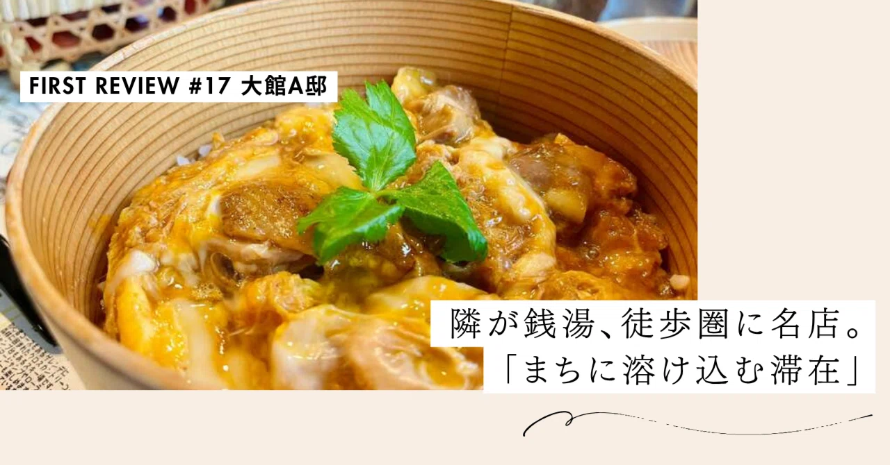 隣が銭湯、徒歩圏に名店。「まちに溶け込む滞在」【First Review #17 大館A邸】｜#ADDressLife（アドレスライフ）