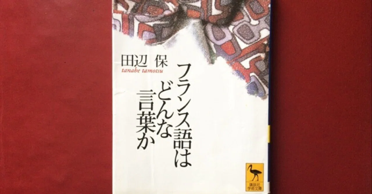 フランス語の真髄がこの一冊に『フランス語はどんな言葉か