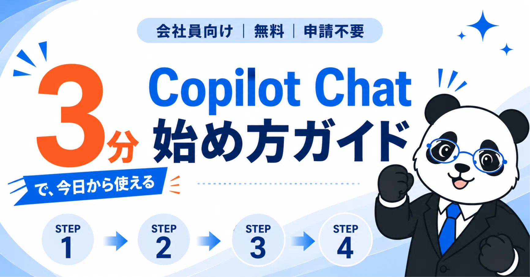 Copilot Chatの始め方｜会社員が3分で使い始める完全ガイド｜ただのパンダ