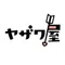 ヤザワ屋