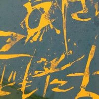 映画 屋根裏の殺人鬼 フリッツ ホンカ 感想 ネタバレあり ねこ Note