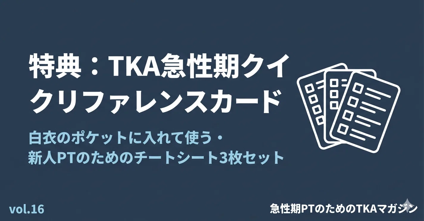 特典：新人PTのためのTKA急性期クイックリファレンスカードセット