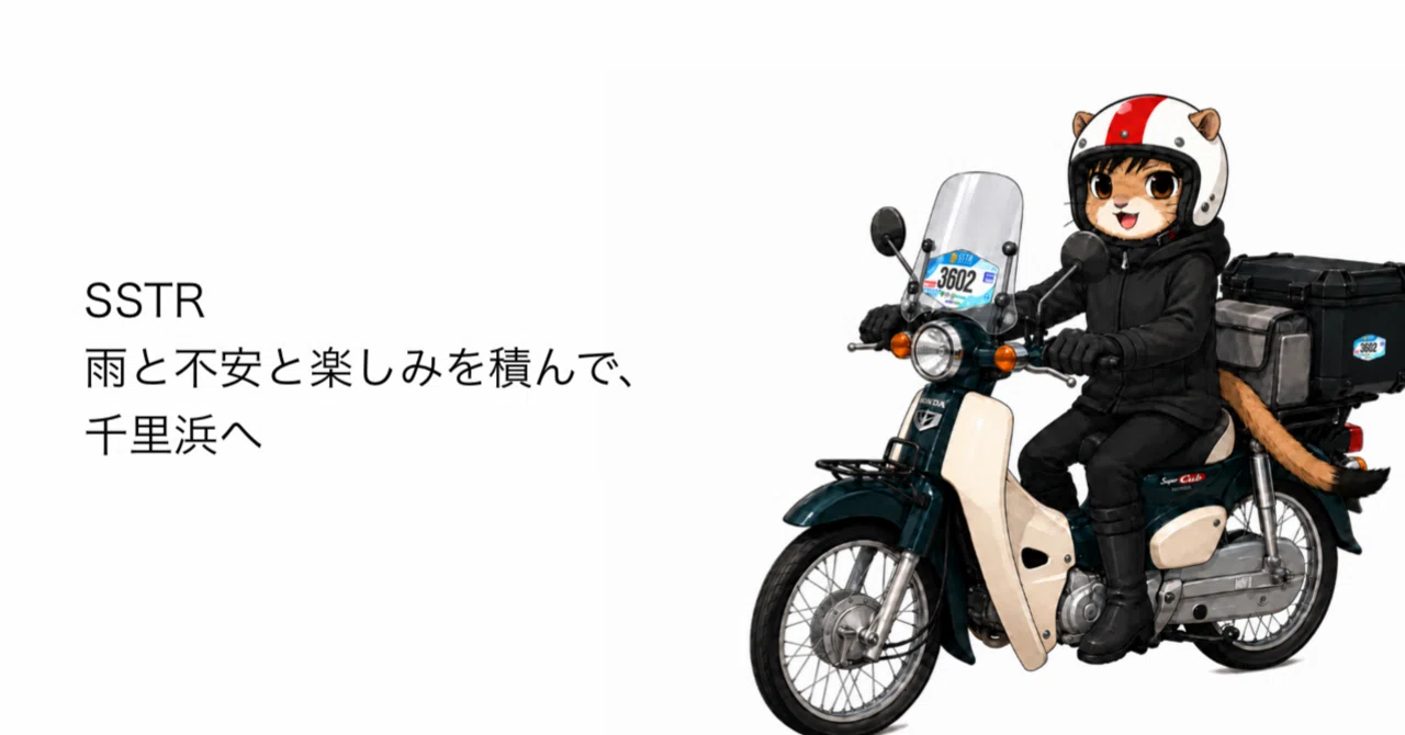 SSTR◇雨と不安と楽しみを積んで、千里浜へ｜ノエル｜A4サイズカバンで