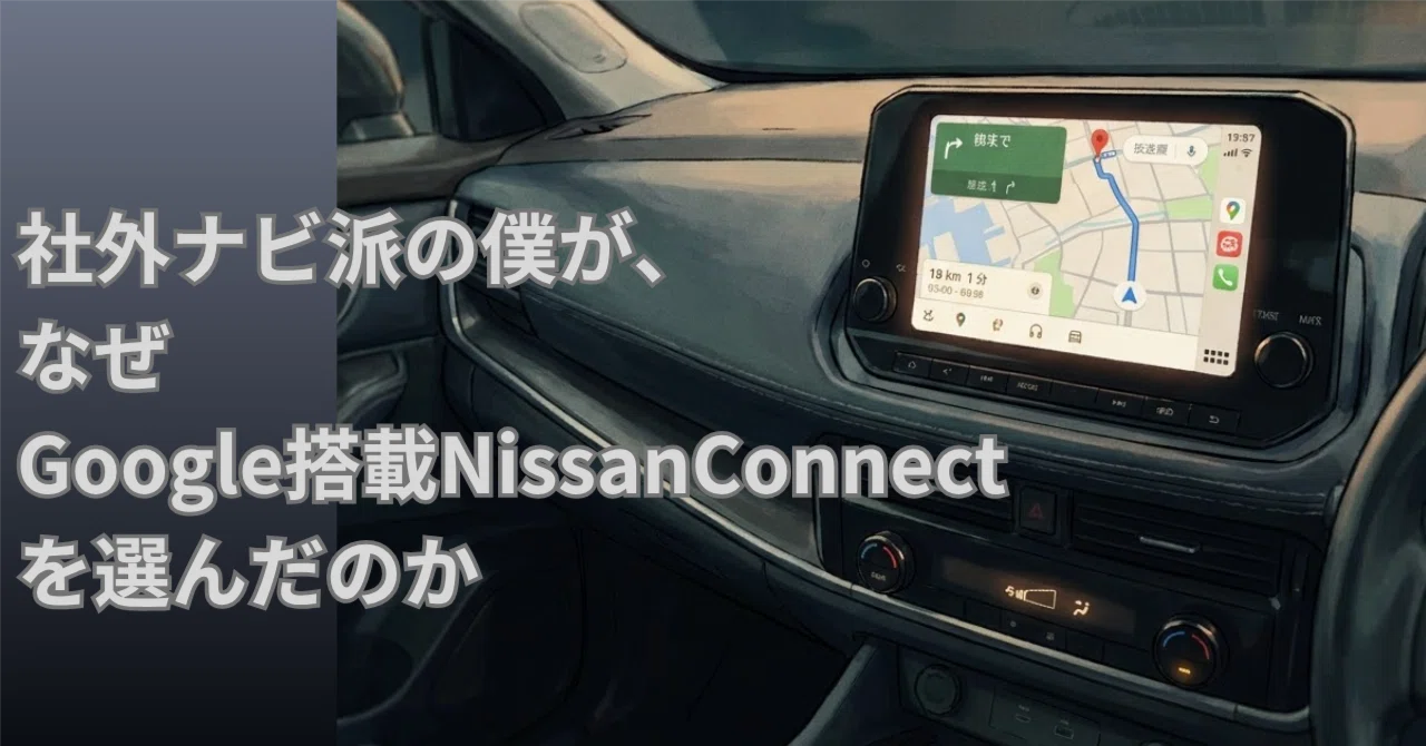 社外ナビ派の僕が、なぜGoogle搭載NissanConnectを選んだのか｜Sho's
