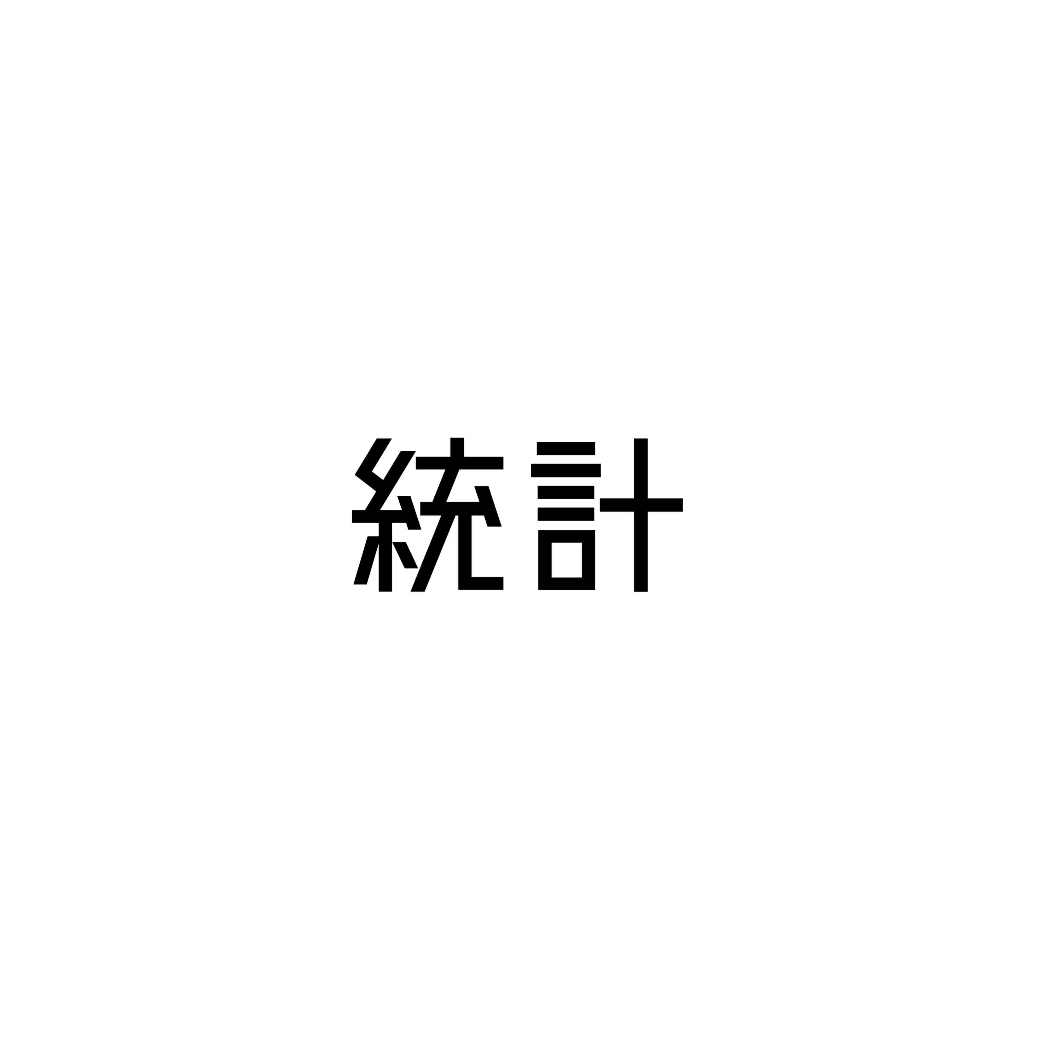 プレゼント企画ってほんとに当たるの？統計ツール