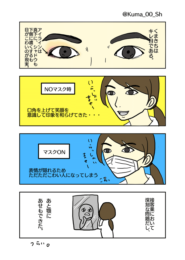 あとお客様の口の動きも見えないので何言ってるのか・何か喋ったのかが分かりにくくて困っている。