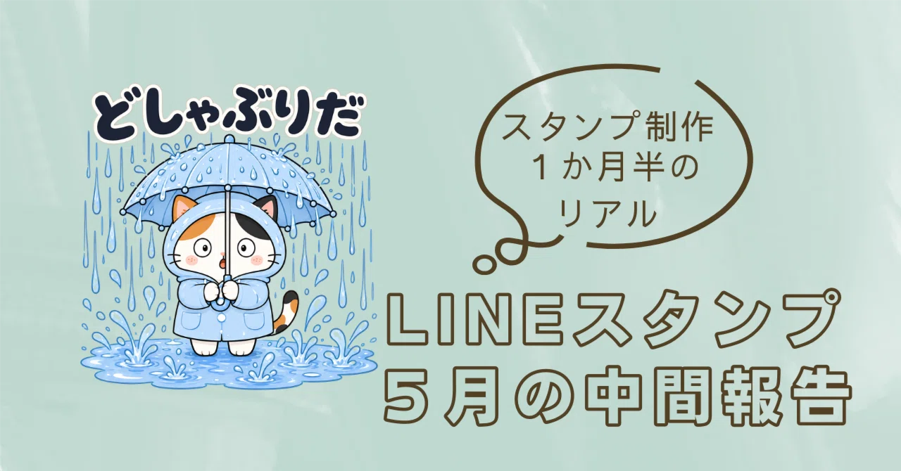 LINEスタンプ販売5月の中間経過報告｜山田茶姫子