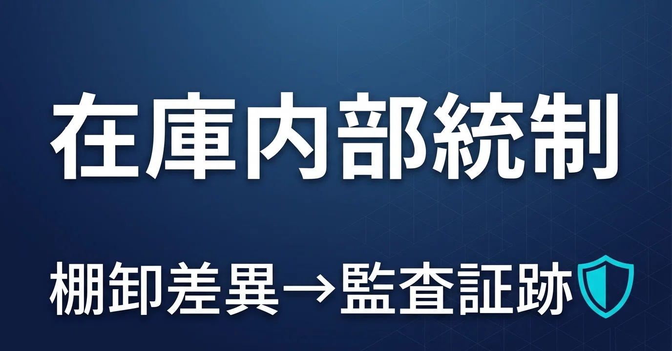 在庫管理の内部統制・監査対応を整備する方法【棚卸差異の記録から監査