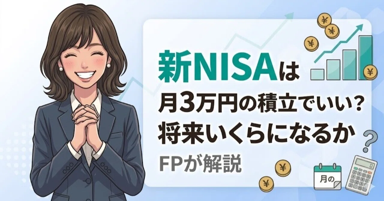 新NISAは月3万円の積立でいい？将来いくらになるかFPが解説｜めぐ｜FP1
