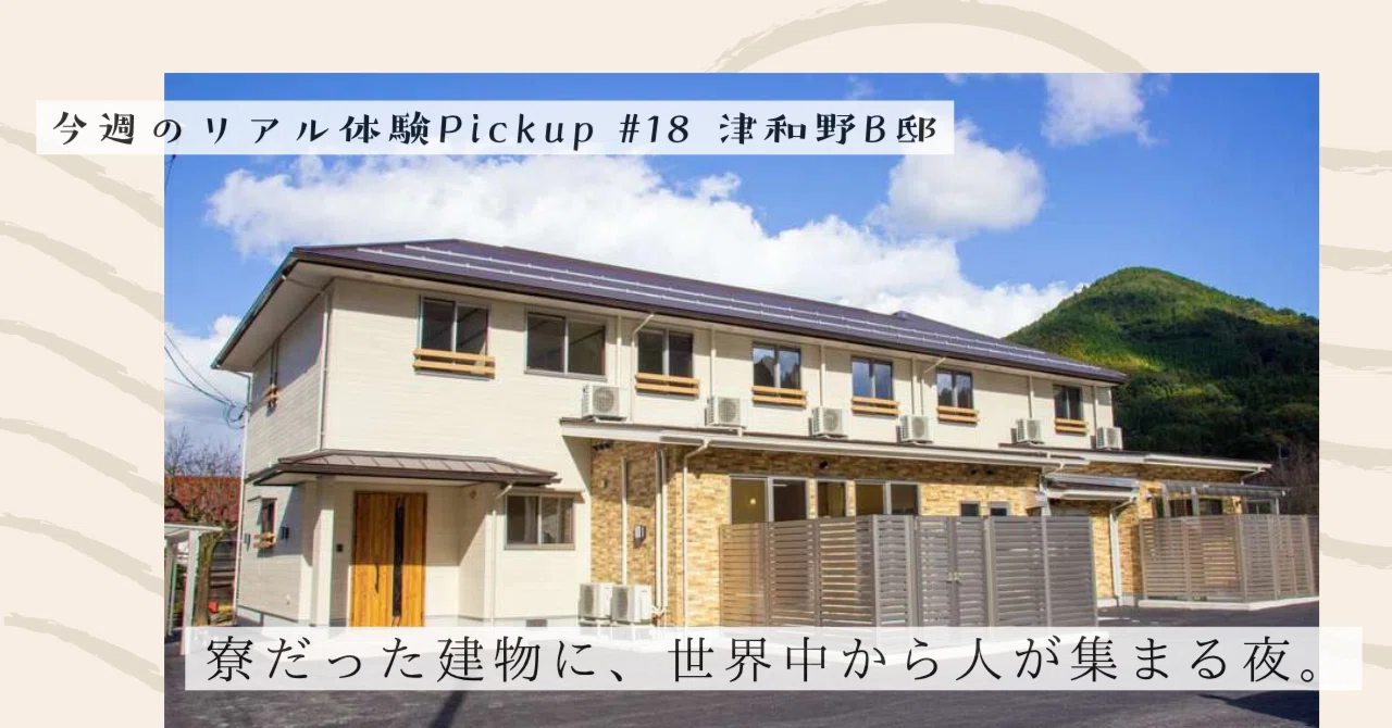 寮だった建物に、世界中から人が集まる夜。【今週のPickup #18 津和野B邸】｜#ADDressLife（アドレスライフ）