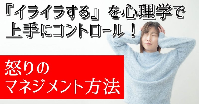 イライラする を心理学で上手にコントロール 怒りのマネジメント方法 いからず 心理学コミュニケーション講師 Note