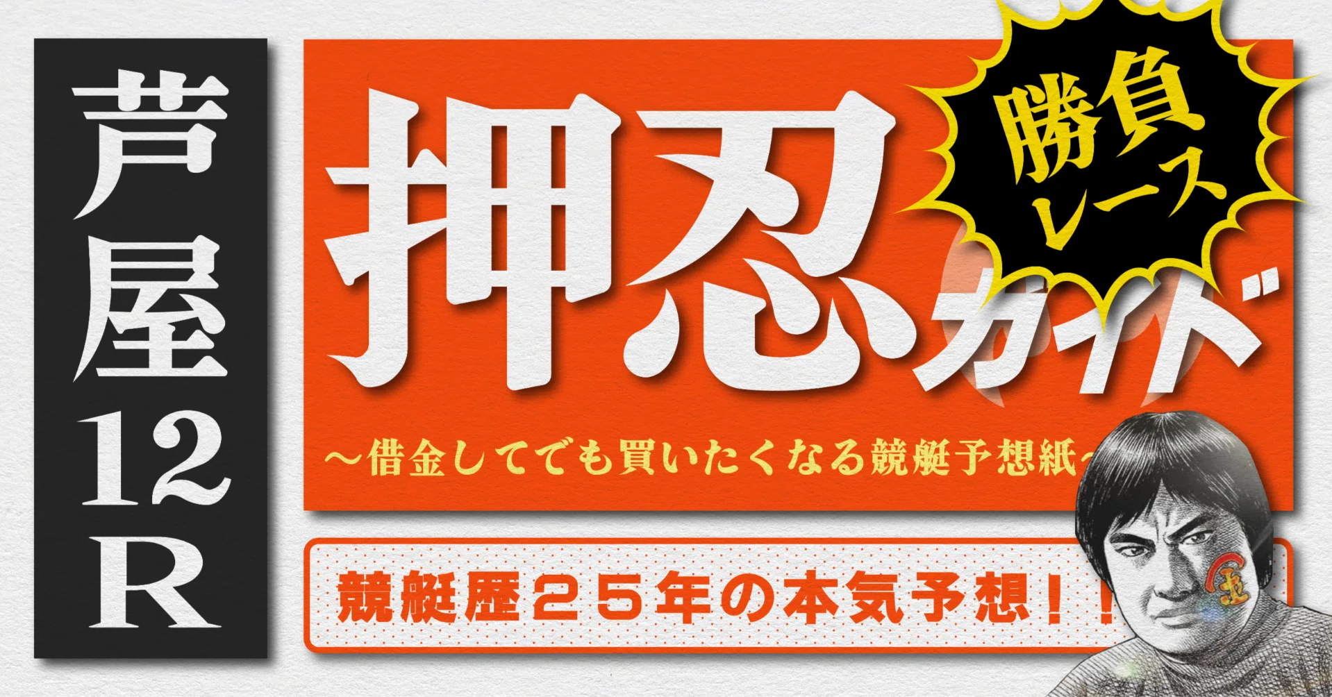 2026.5.19版｜勝負レース｜G1芦屋5日目｜12R準優勝戦｜直前予想｜押忍