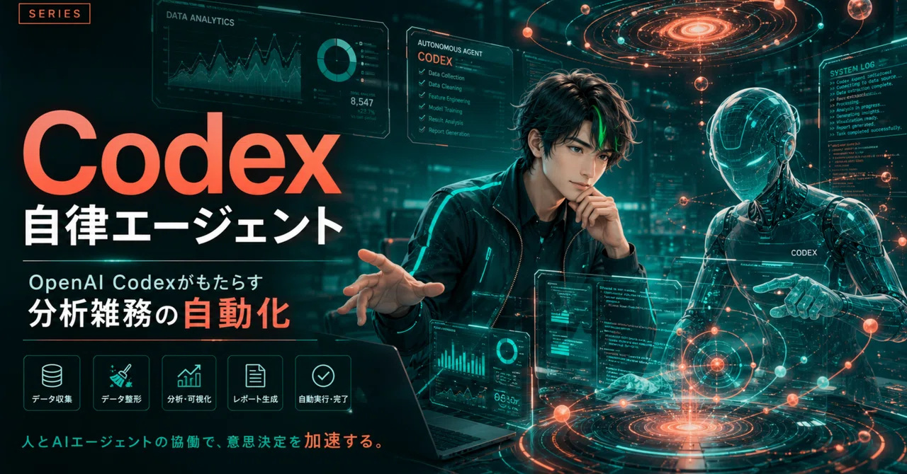 データサイエンス×自律エージェント:OpenAI Codexがもたらす分析業務の劇的変化