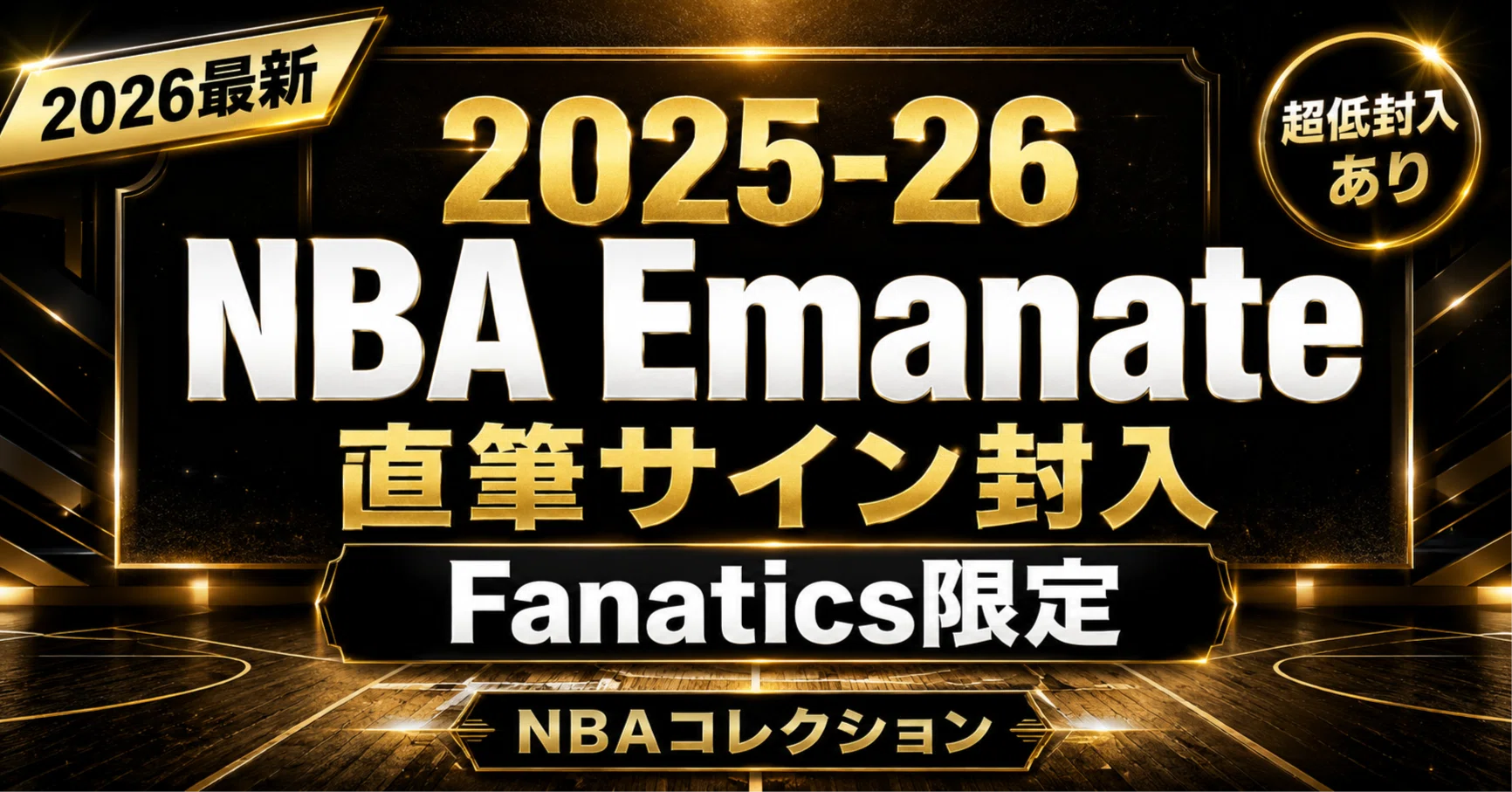 2026最新】2025-26 NBA Emanateとは？Fanatics限定“8×10直筆サイン”が 
