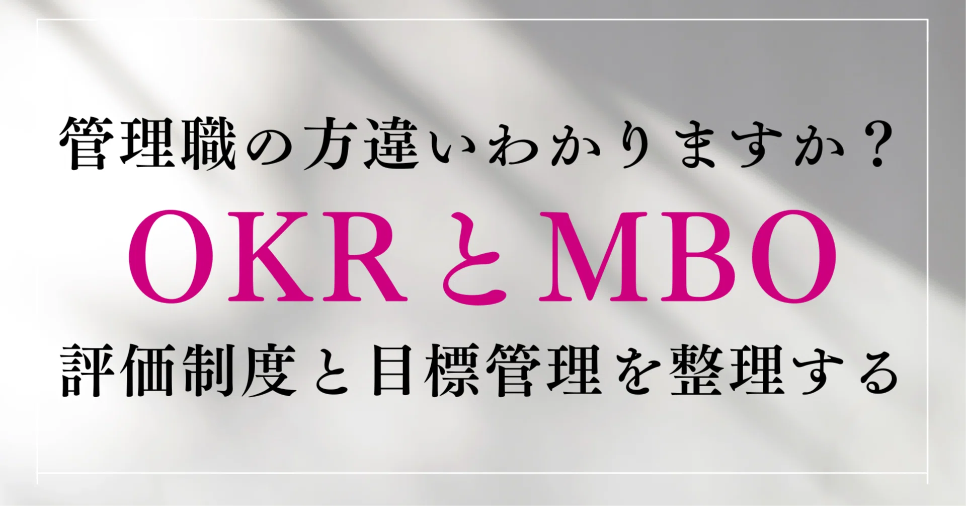 戦略経営と目標管理―戦略計画開発のための新MBO OKRとは？MBOとは？OKRとMBOって結局なに？何が違うのか？評価制度と