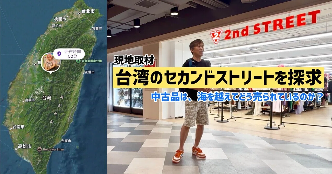 台湾現地取材】日本発2nd STREETの中古品は、海を越えてどう売られて