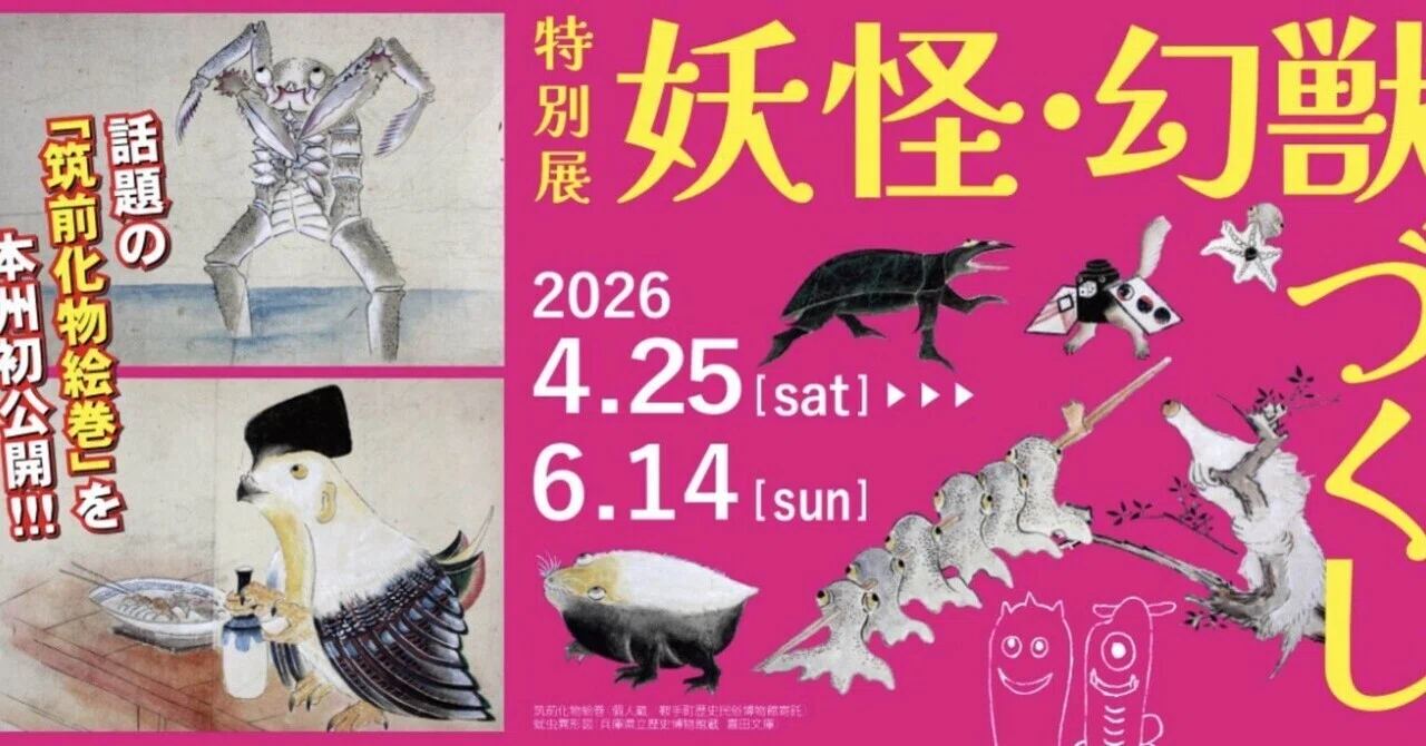 26.5.14 特別展 妖怪・幻獣づくし 姫路｜油油