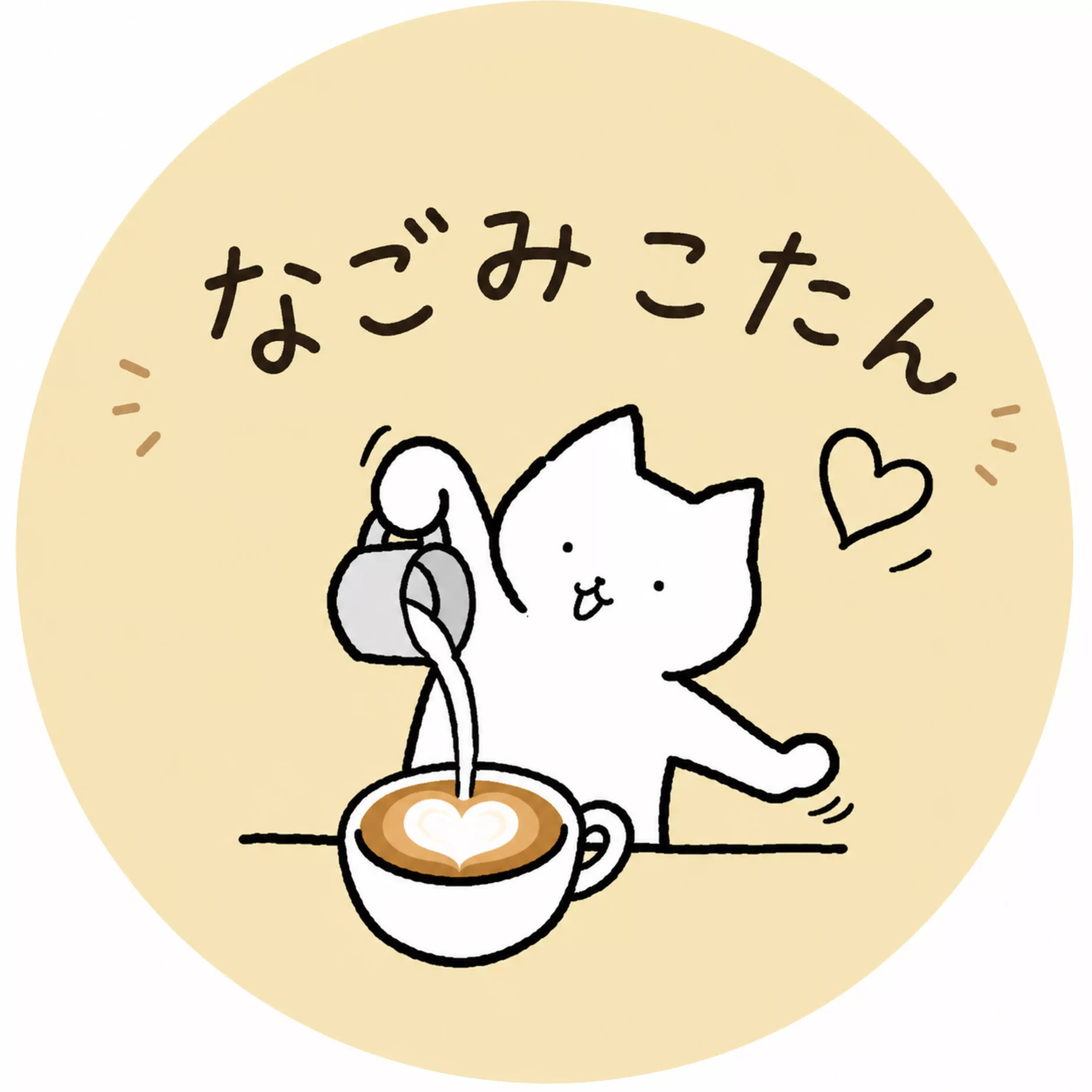 なごみこたん　　　　　　　