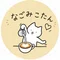 なごみこたん