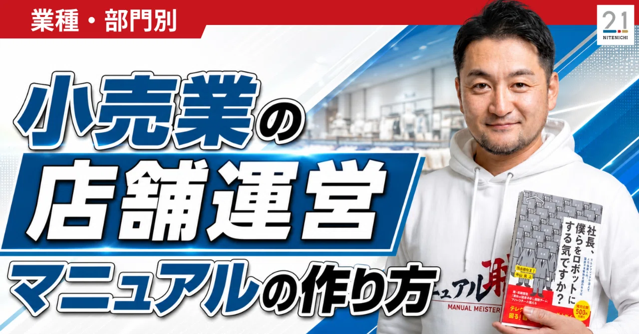 新店オープンも店長交代も怖くない！小売業の店舗運営マニュアルの