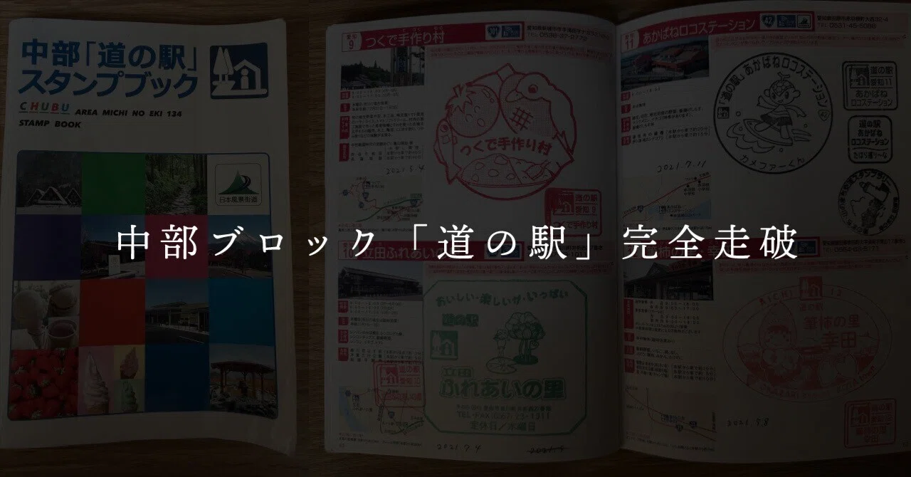 中部「道の駅」スタンプブックを5年かけてコンプリートしました｜すたなん