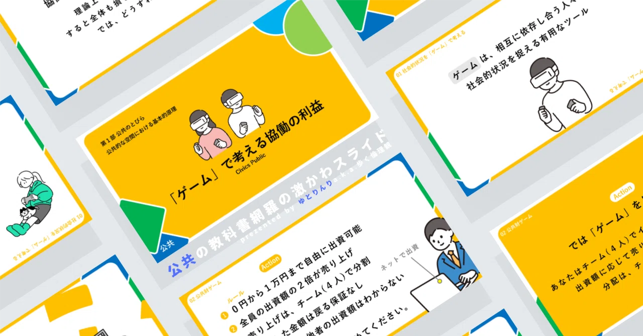 【公共のスライド】「ゲームで考える協働の利益」の授業を楽しむための、授業パワポ【指導案】|ゆとりんり